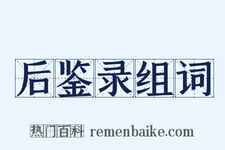 后鉴录组词是什么意思的图片